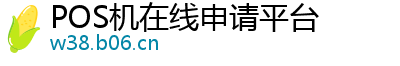 POS机在线申请平台